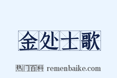 金处士歌是什么意思的图片